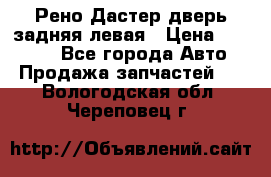 Рено Дастер дверь задняя левая › Цена ­ 20 000 - Все города Авто » Продажа запчастей   . Вологодская обл.,Череповец г.